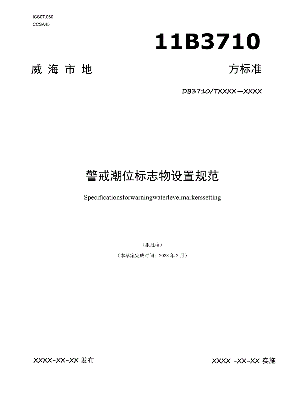 警戒潮位标志物设置规范.docx_第1页