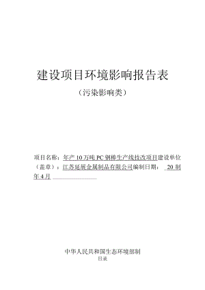 年产10万吨PC钢棒生产线技改项目环评报告表.docx