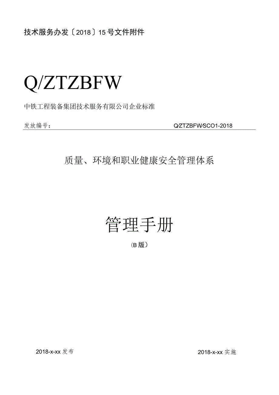 附件：中铁工程装备集团技术服务有限公司质量、环境和职业健康安全管理体系管理手册（B版）.docx_第1页