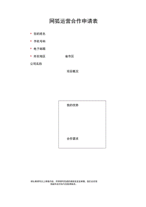 网狐运营合作申请表.docx