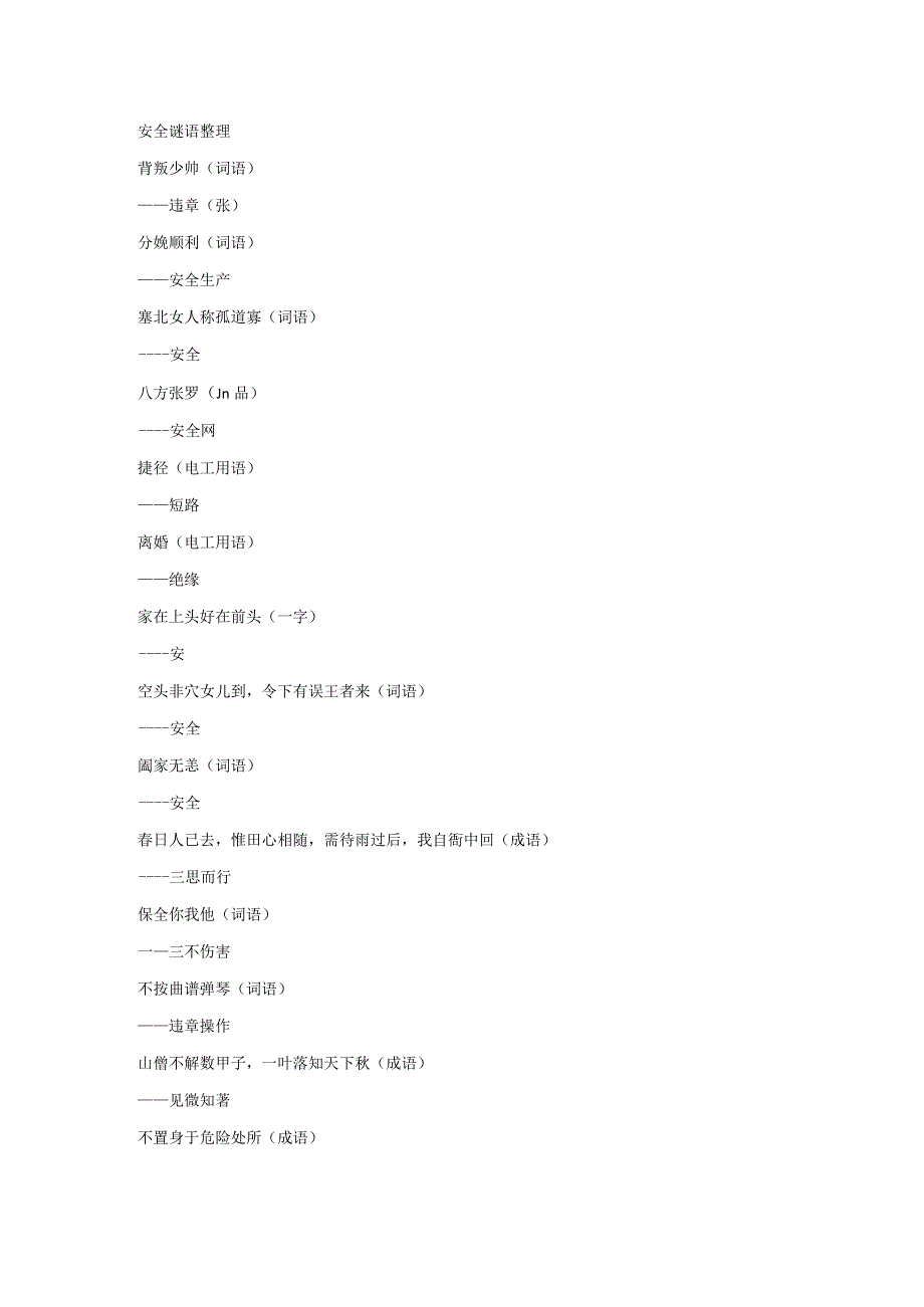 安全谜语整理.docx_第1页