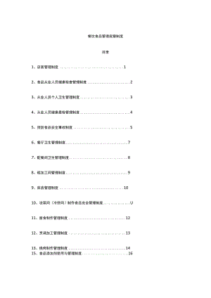 餐饮食品管理规章制度 标准版 模板.docx