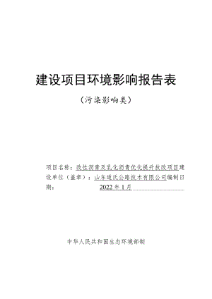 改性沥青及乳化沥青优化提升技改项目环境影响评价报告书.docx