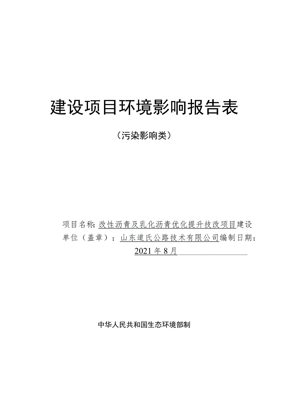 改性沥青及乳化沥青优化提升技改 项目环境影响评价报告书.docx_第1页