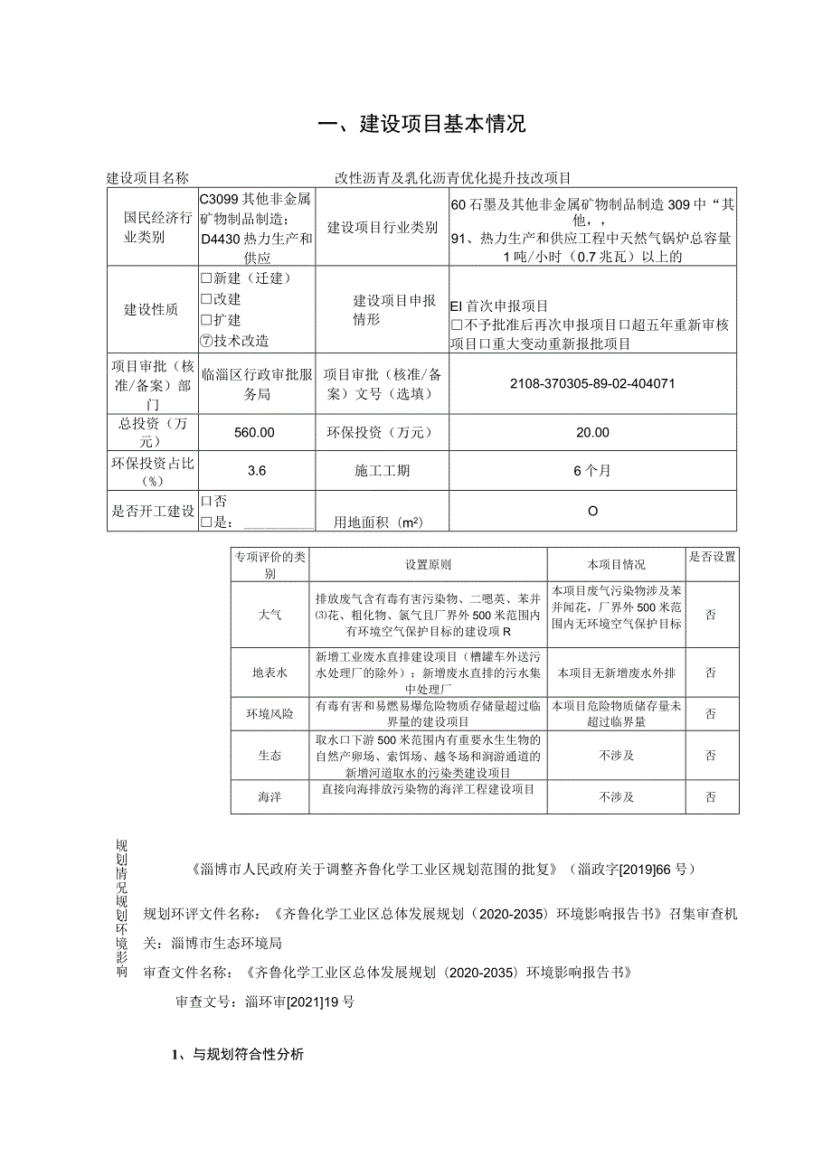 改性沥青及乳化沥青优化提升技改 项目环境影响评价报告书.docx_第2页