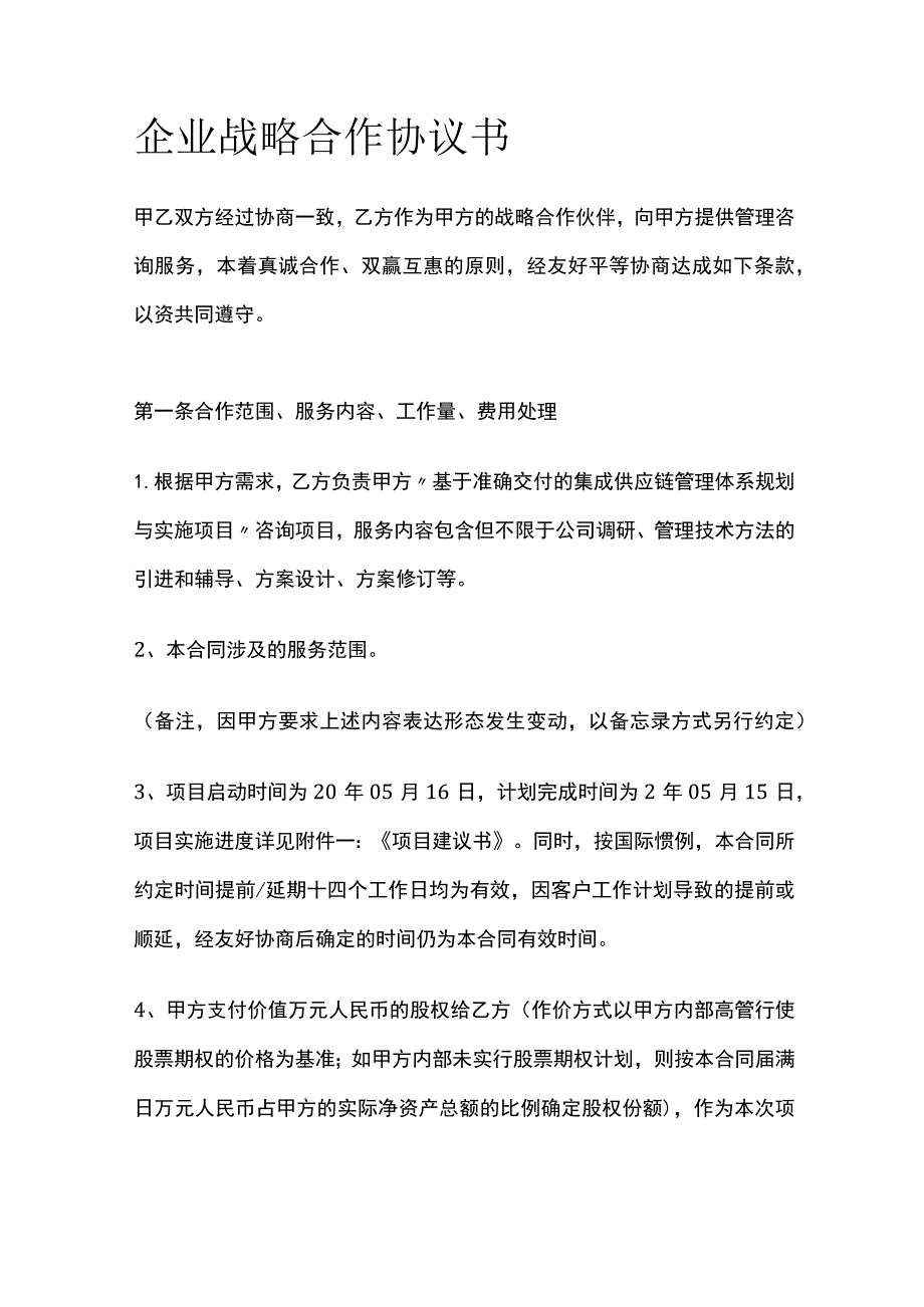 企业战略合作协议书 标准版模板.docx_第1页