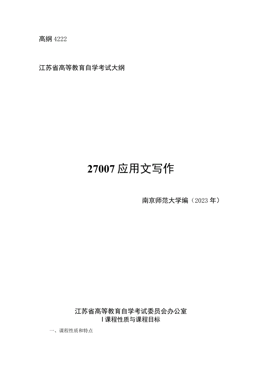 高纲4222江苏省高等教育自学考试大纲27007应用文写作.docx_第1页