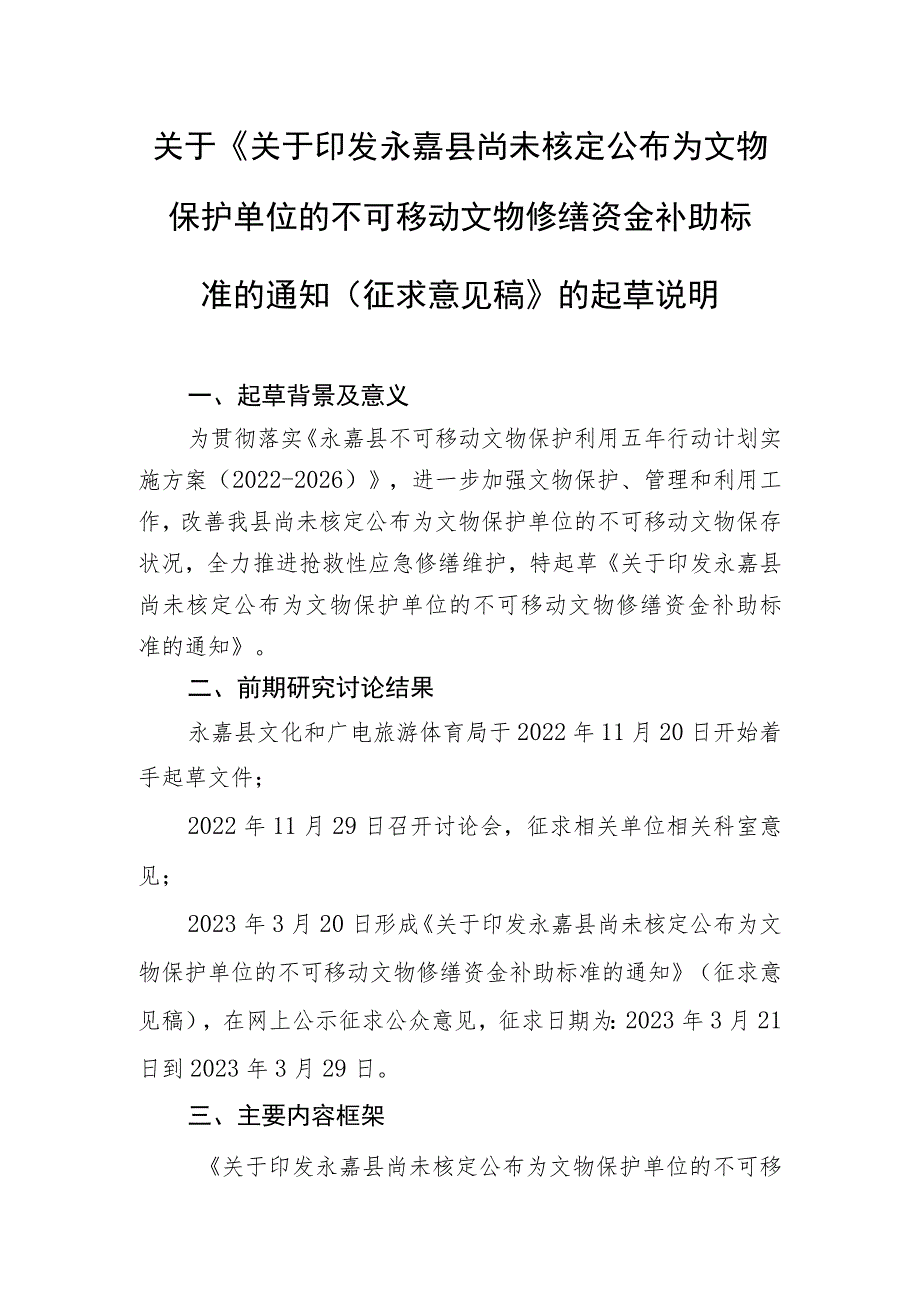 关于印发永嘉县尚未核定公布为文物保护单位的不可移动文物修缮资金补助标准的通知（征求意见稿）》的起草说明.docx_第1页