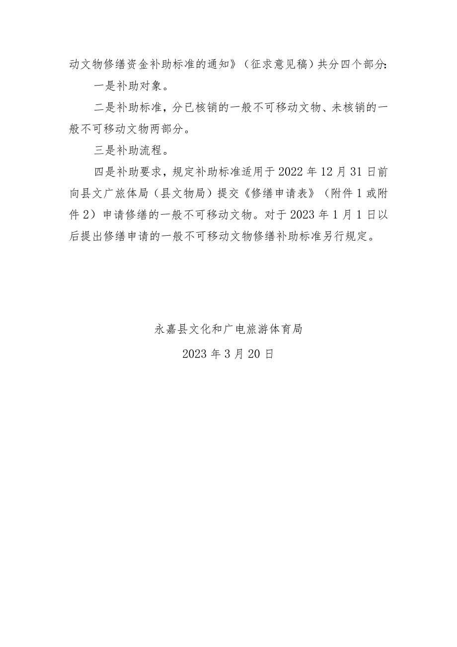 关于印发永嘉县尚未核定公布为文物保护单位的不可移动文物修缮资金补助标准的通知（征求意见稿）》的起草说明.docx_第2页