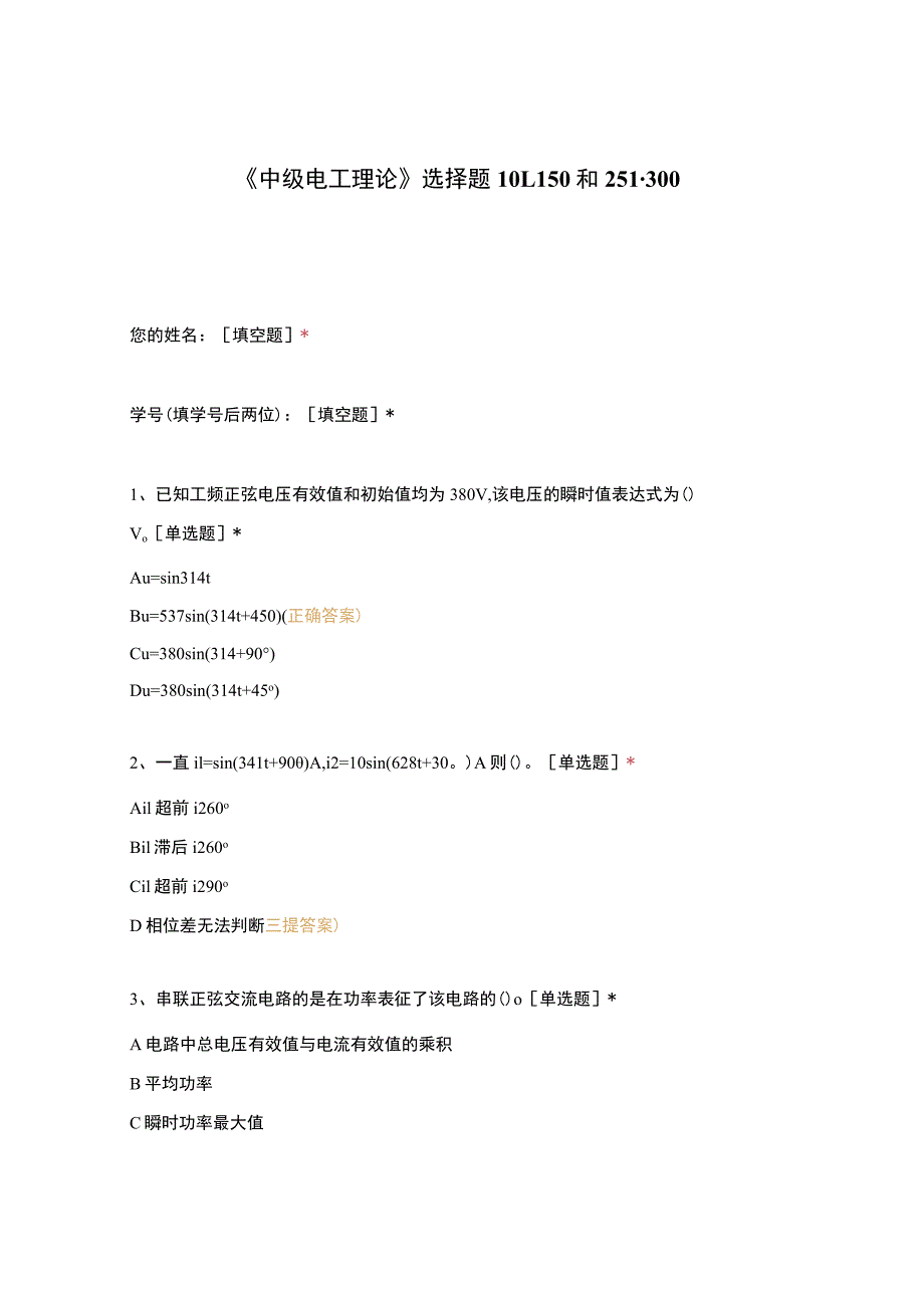 高职中职大学期末考试《中级电工理论》选择题101-150和251-300 选择题 客观题 期末试卷 试题和答案.docx_第1页