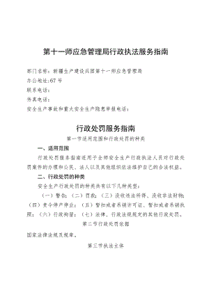 第十一师应急管理局行政执法服务指南.docx