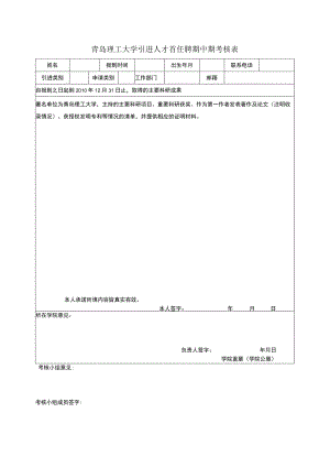 青岛理工大学引进人才首任聘期中期考核表.docx