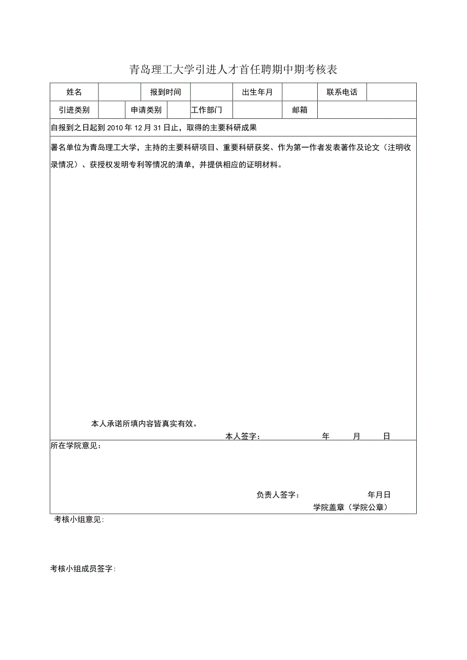 青岛理工大学引进人才首任聘期中期考核表.docx_第1页