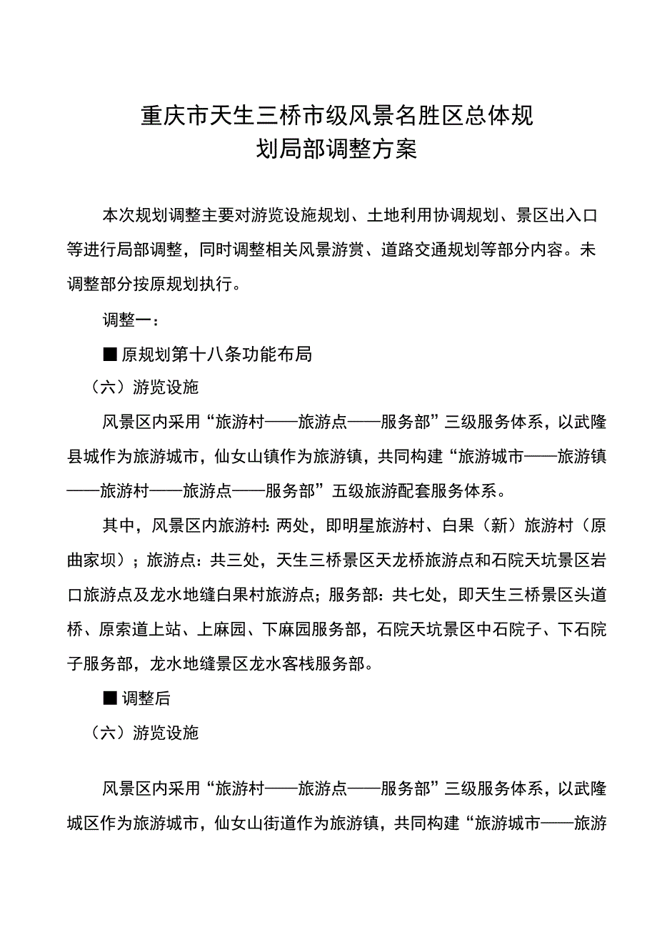 重庆市天生三桥市级风景名胜区总体规划局部调整方案.docx_第1页