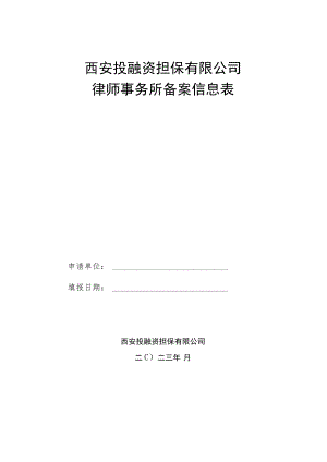 西安投融资担保有限公司律师事务所备案信息表.docx