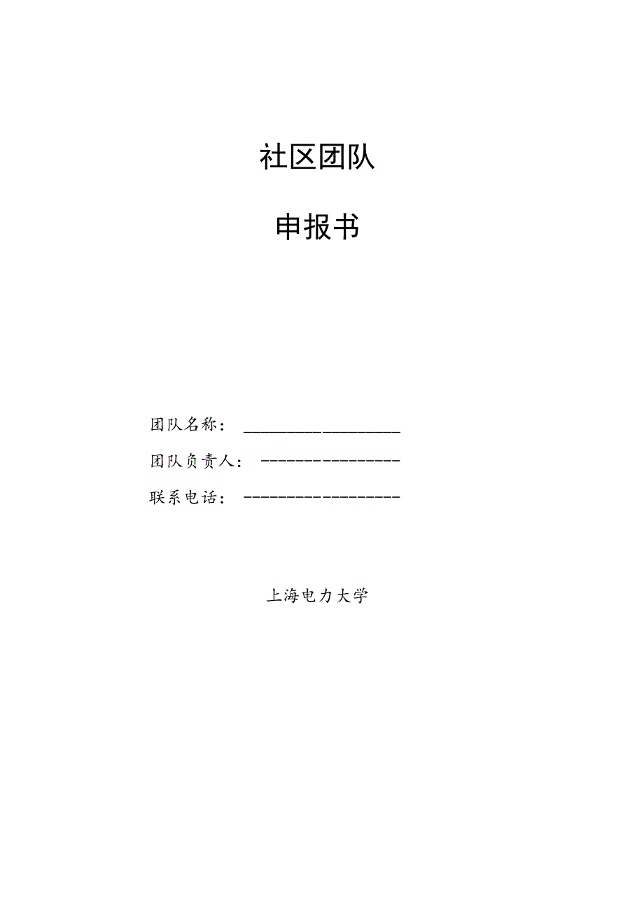 社区团队申报书.docx_第1页