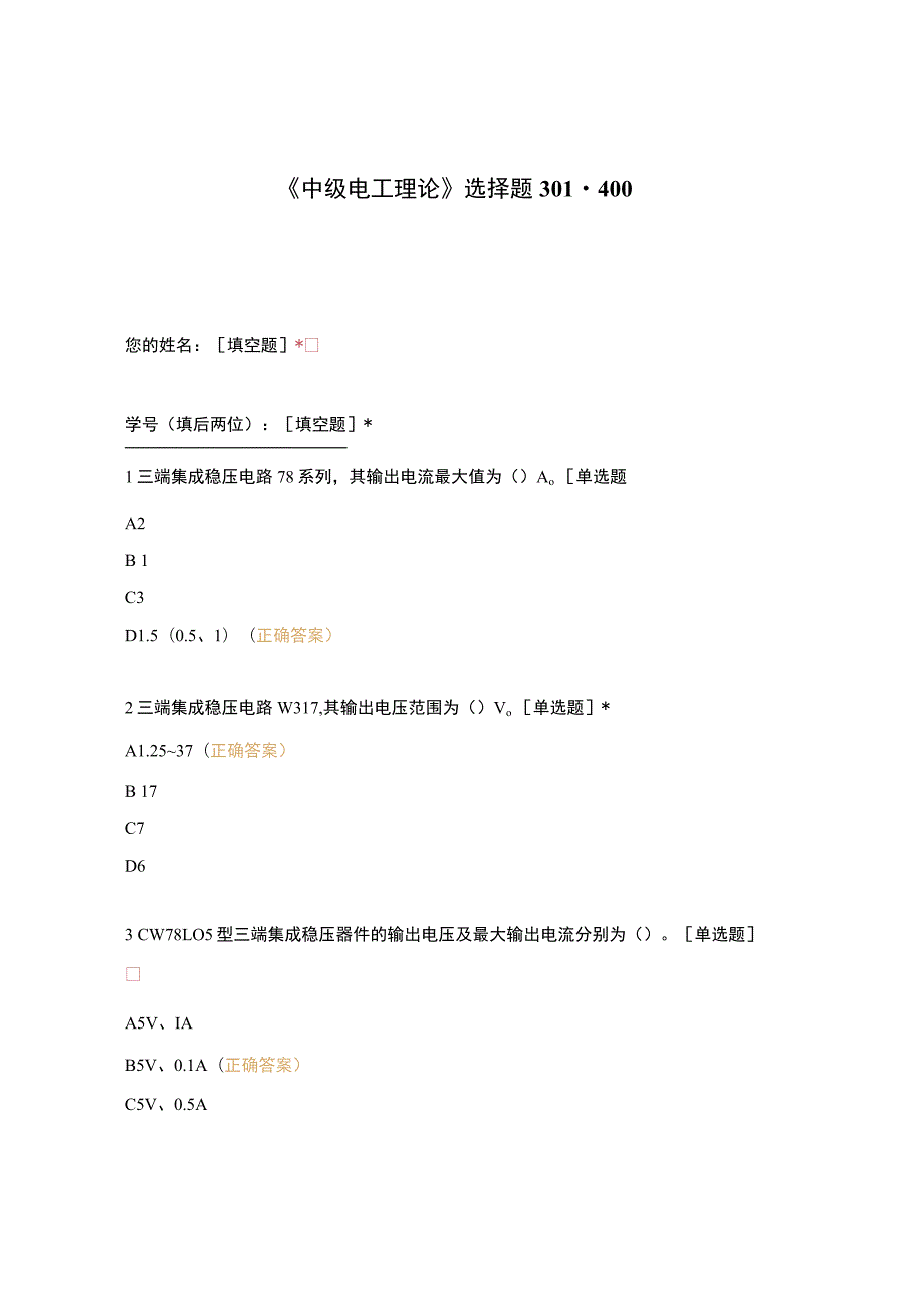 高职中职大学期末考试《中级电工理论》选择题301-400 选择题 客观题 期末试卷 试题和答案.docx_第1页