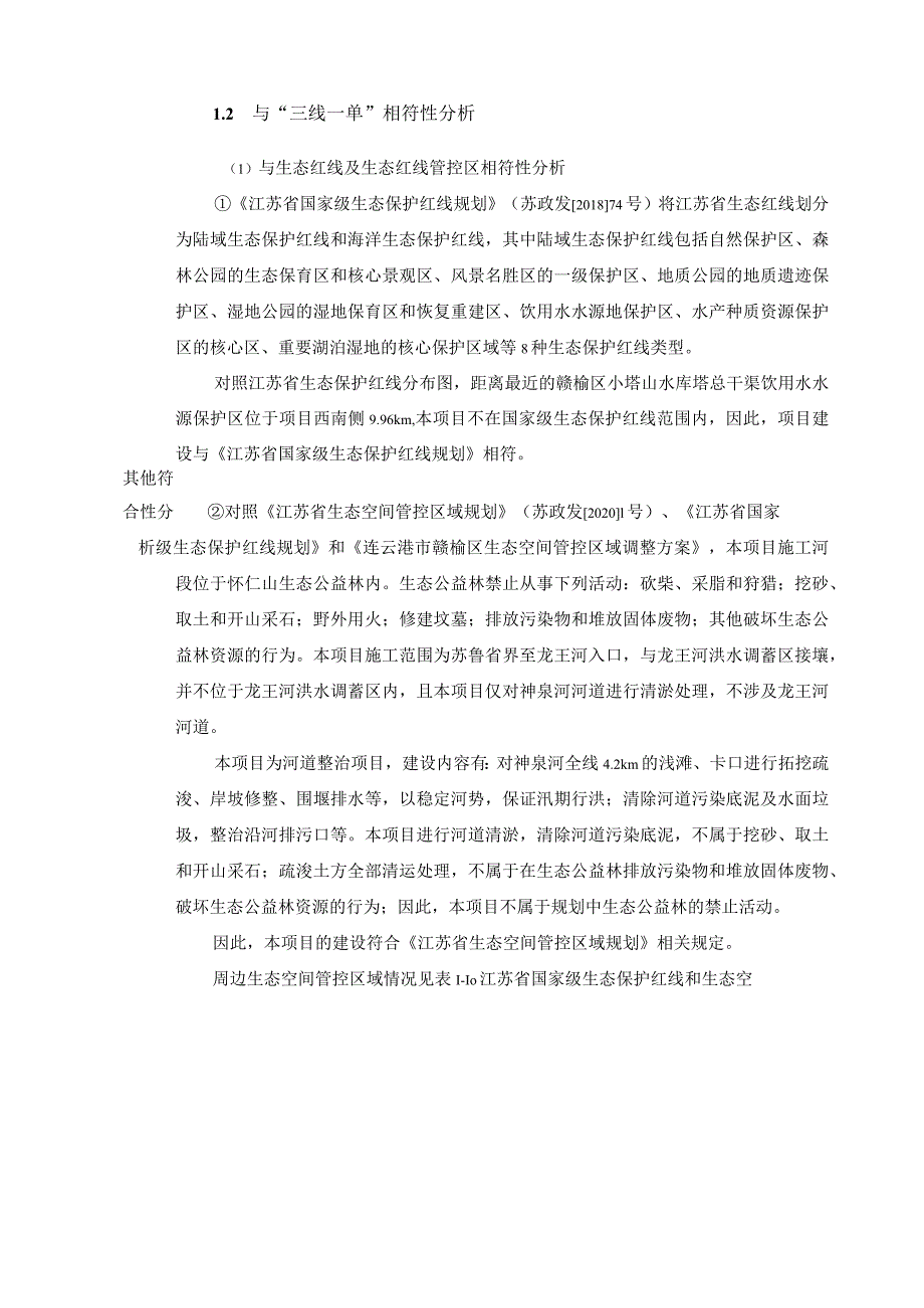 赣榆区金山镇神泉河水环境综合治理工程环评报告表.docx_第2页