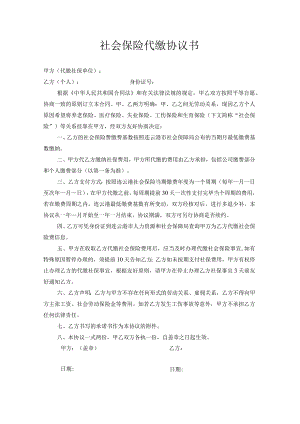 社会保险代缴协议书 .docx