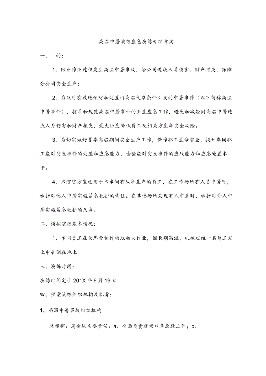 高温中暑应急演练方案.docx_第2页