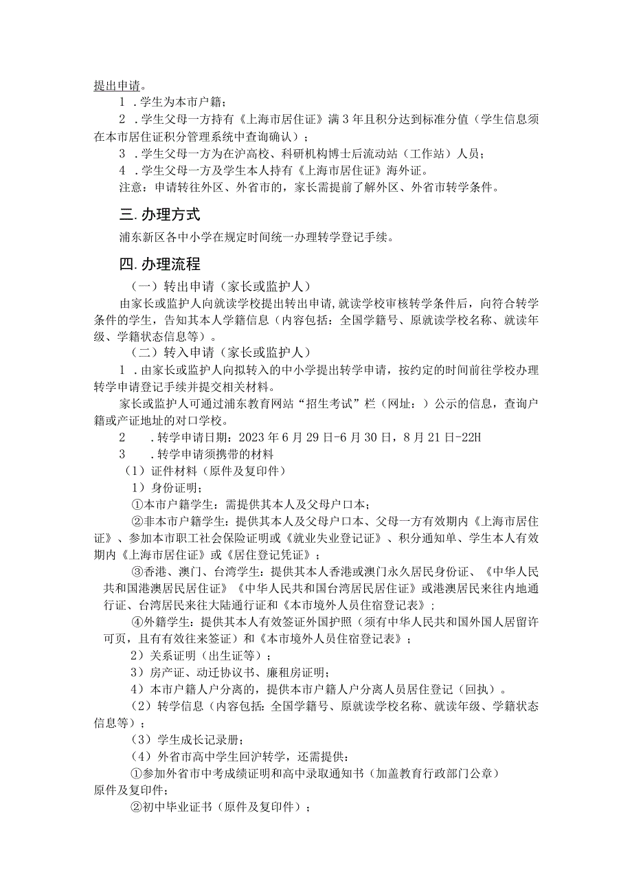 浦东新区中小学转学暑假服务告示2023年暑假.docx_第2页