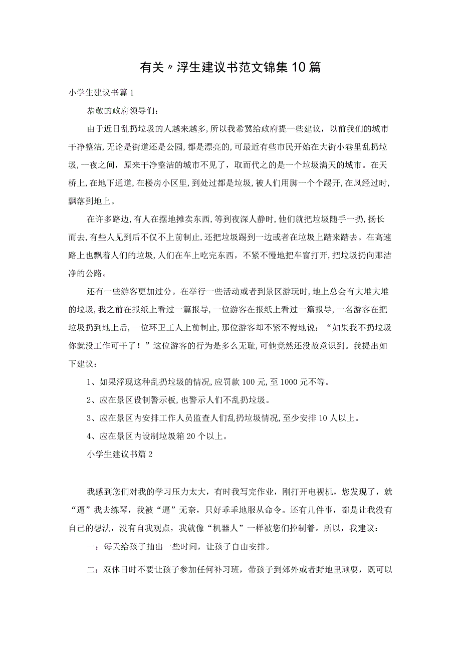 有关小学生建议书范文锦集10篇.docx_第1页