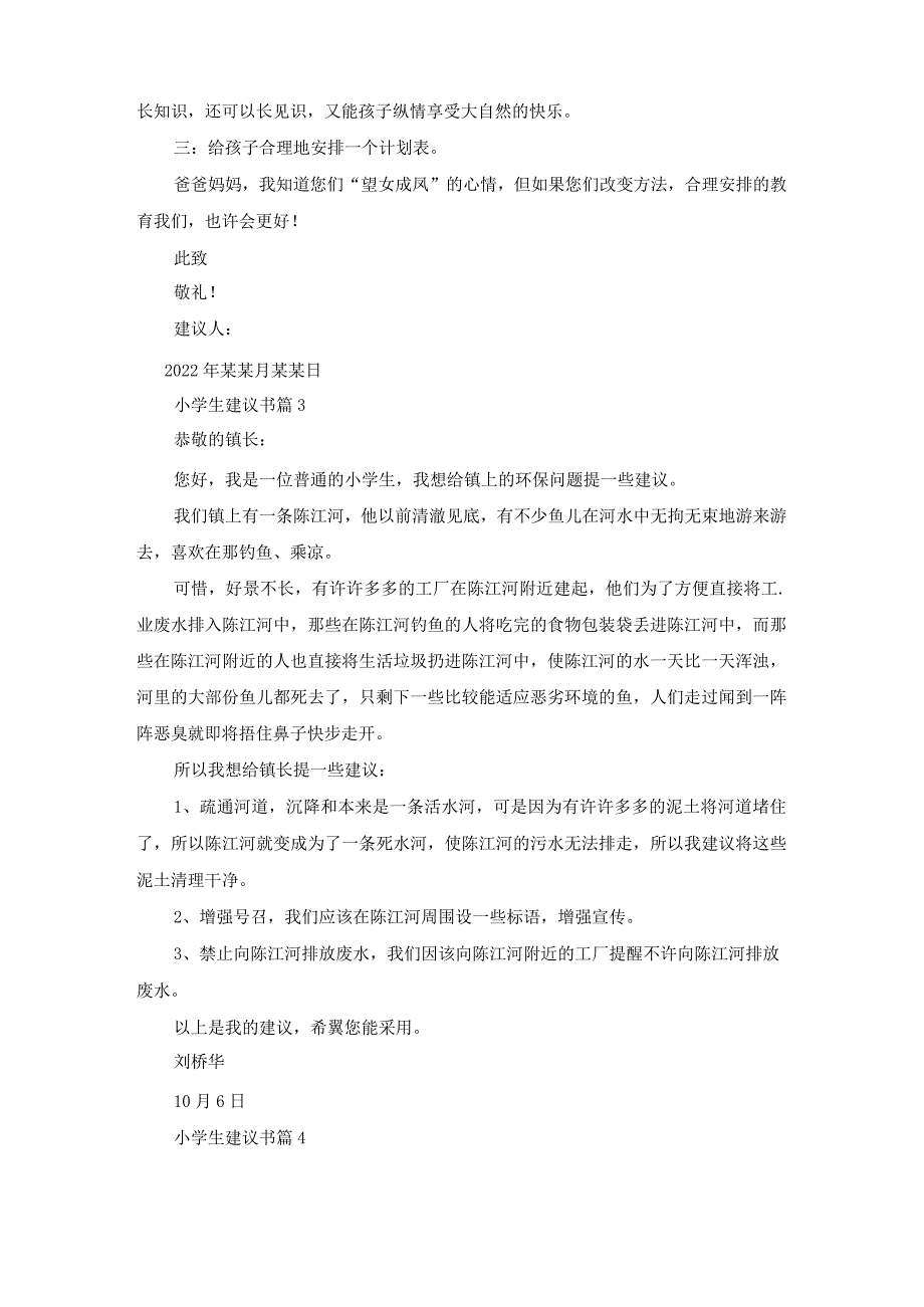 有关小学生建议书范文锦集10篇.docx_第2页