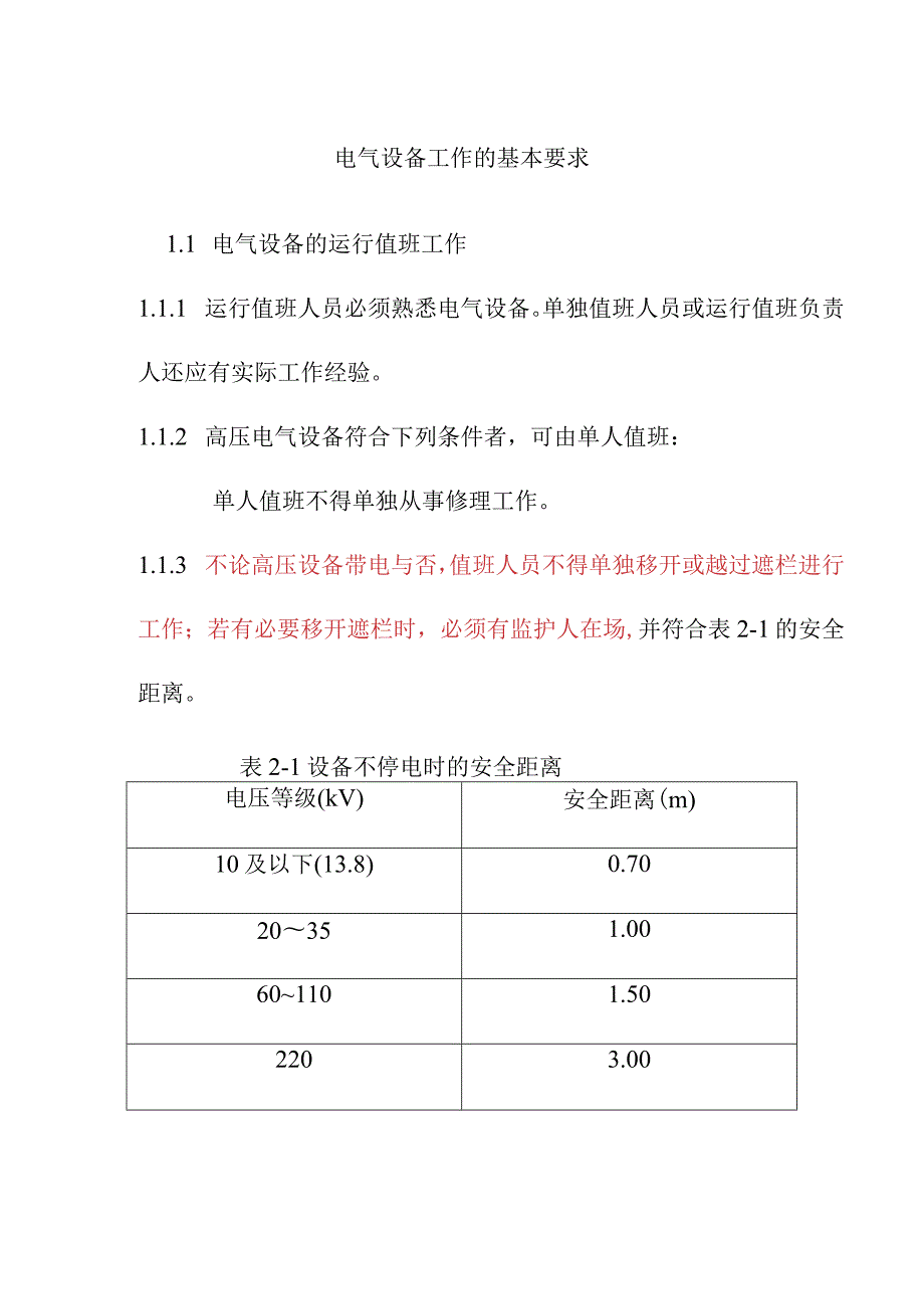 电气设备工作的基本要求.docx_第1页