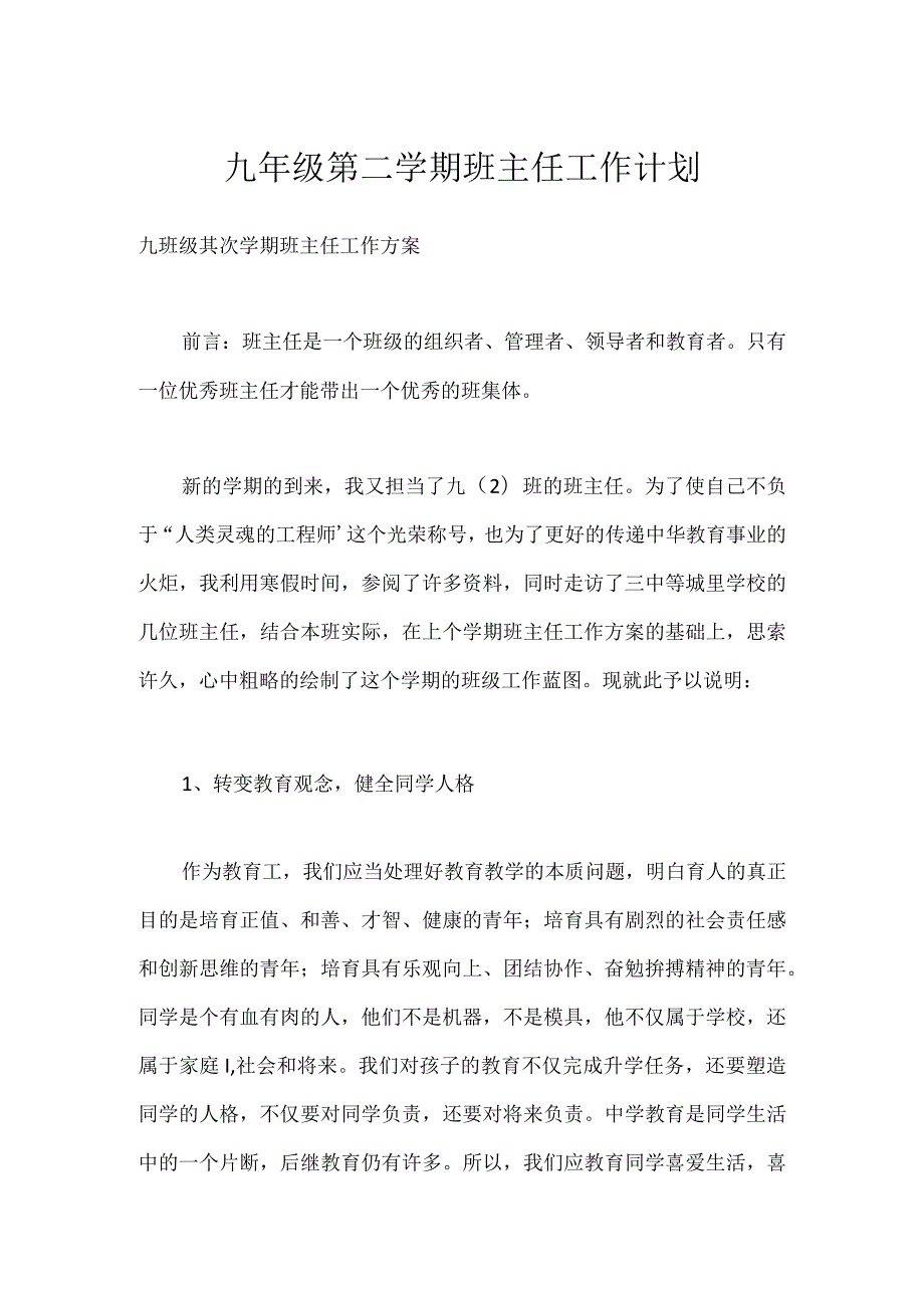 九年级第二学期班主任工作计划模板范本.docx_第1页