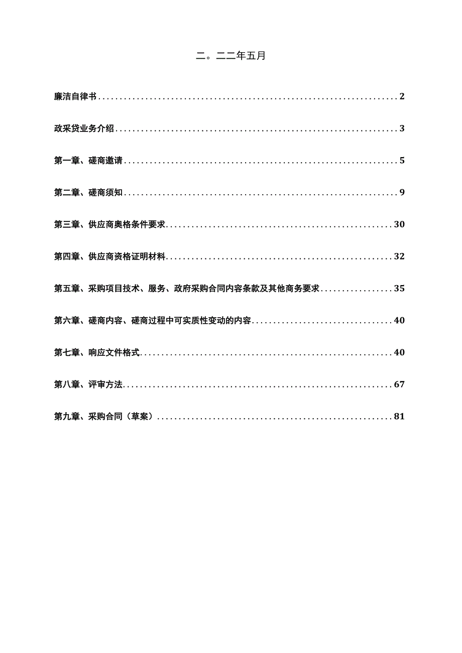 采购项目N5112022000内江新区产业发展规划服务采购项目.docx_第2页