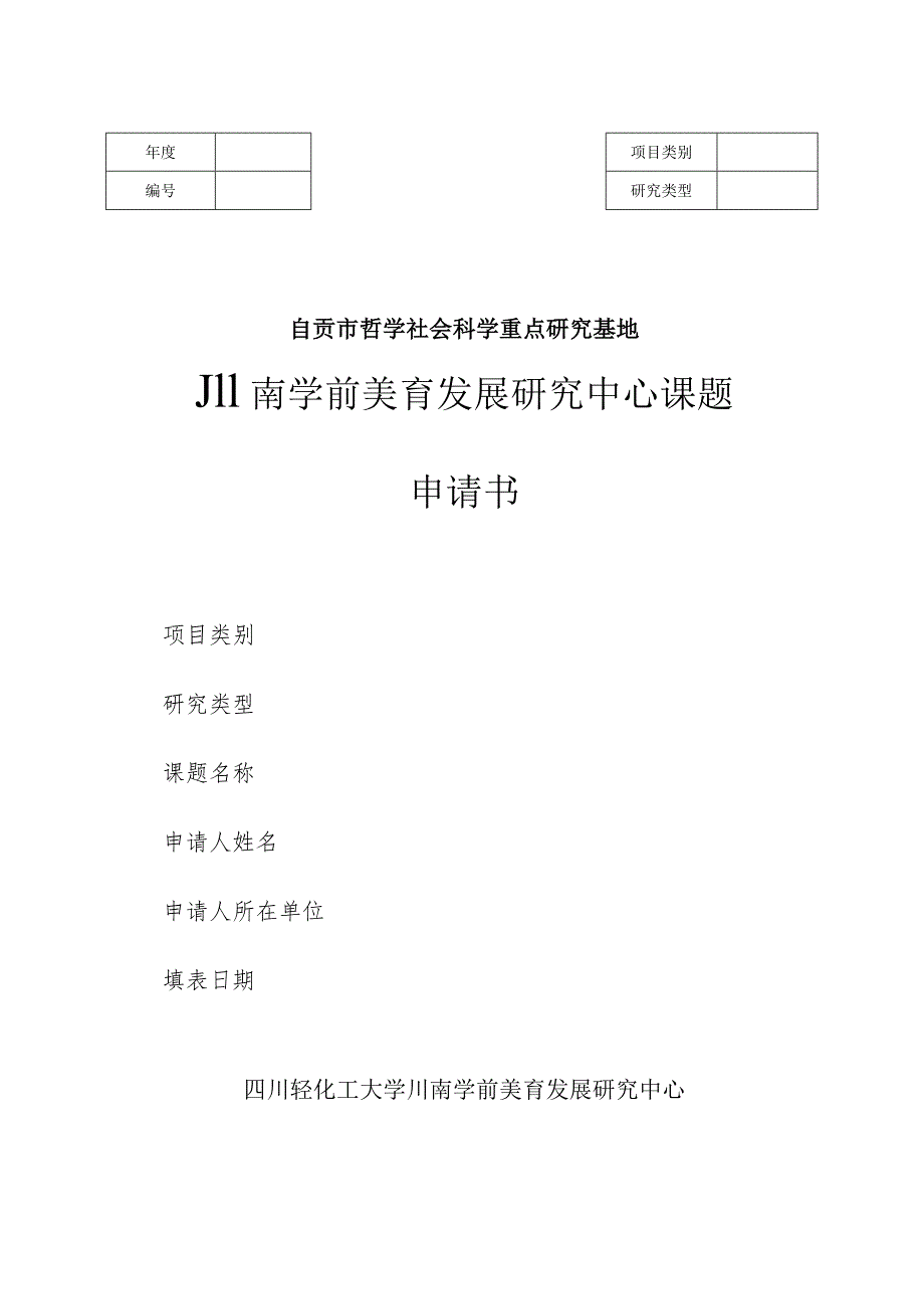 自贡市哲学社会科学重点研究基地川南学前美育发展研究中心课题申请书.docx_第1页