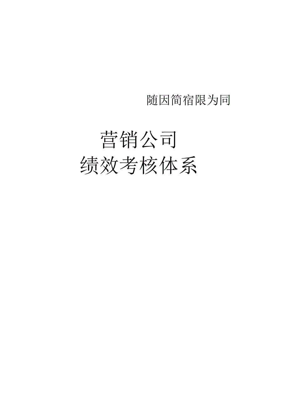 某酒业营销公司绩效考核制度（汇编）.docx_第1页