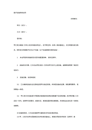 医疗设备购销合同 标准版模板全.docx