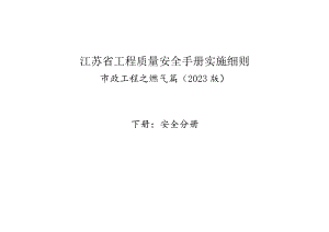 江苏省工程质量安全手册实施细则.docx