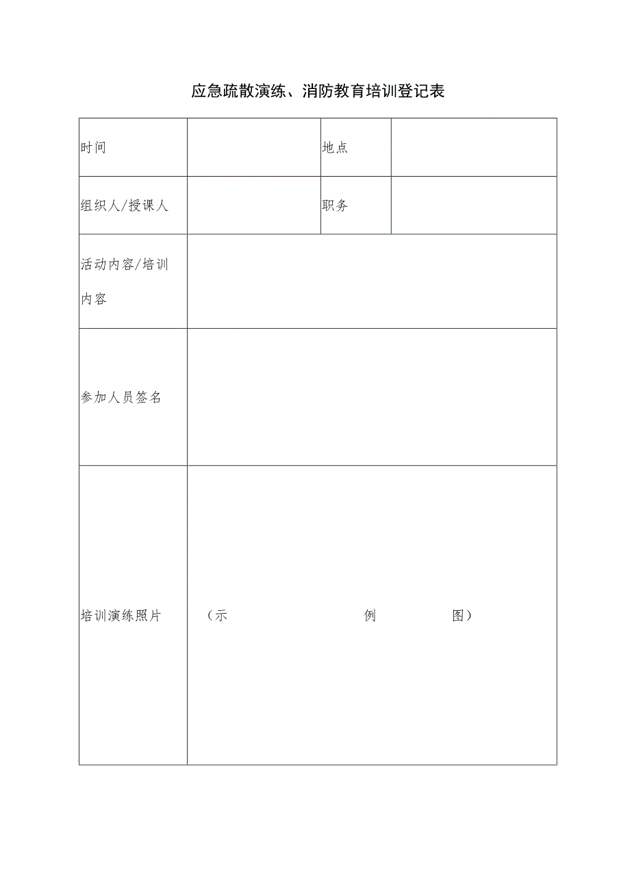 消防应急疏散演练、消防教育培训登记表.docx_第1页