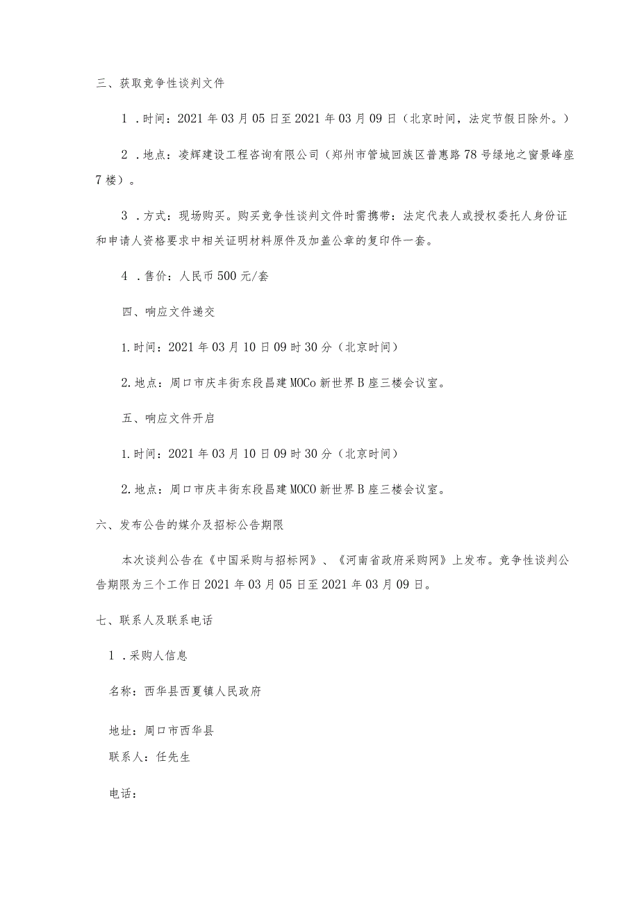 西华县2021年西夏镇公益事业建设项目.docx_第3页