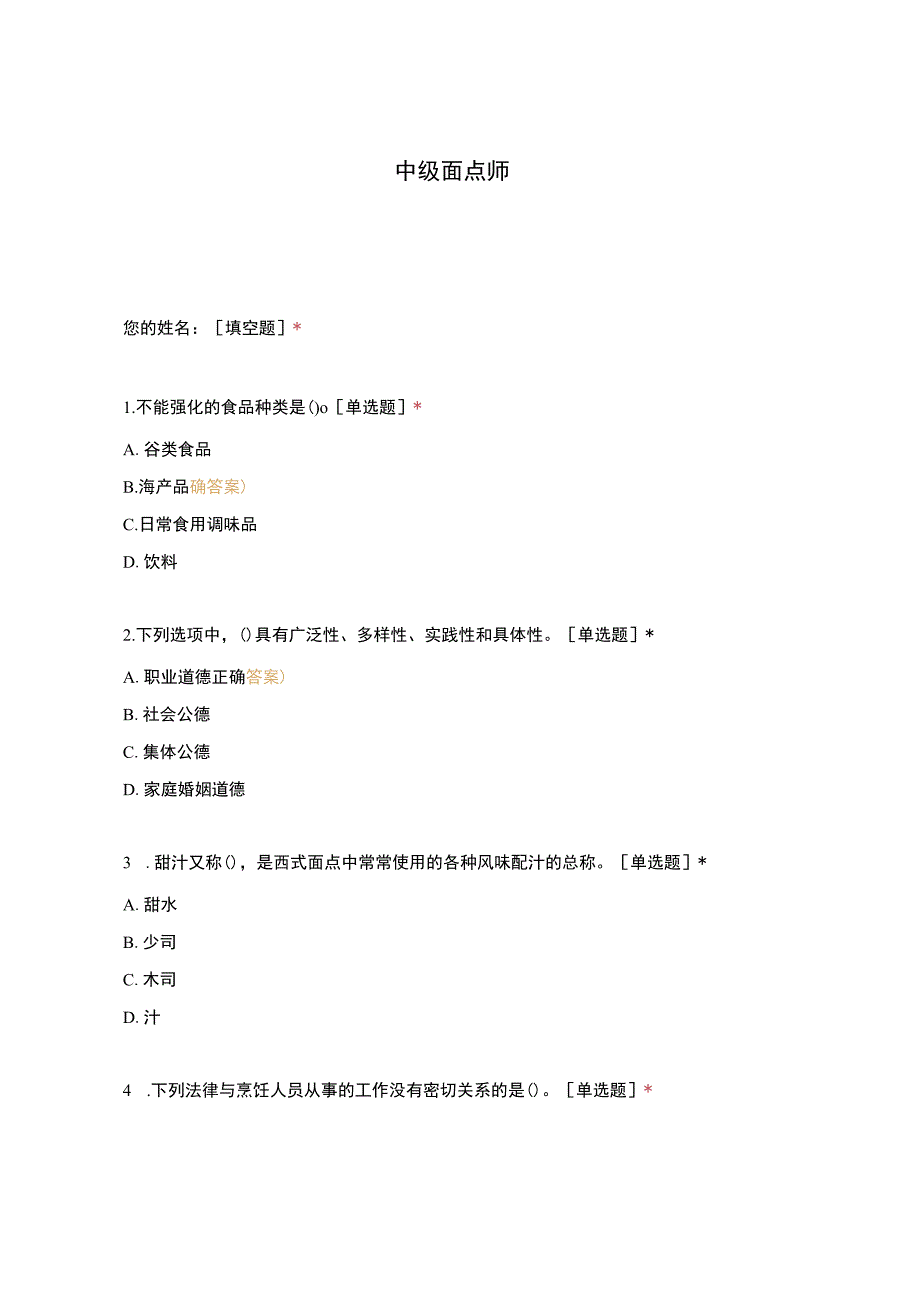 高职中职大学 中职高职期末考试期末考试中级面点师 选择题 客观题 期末试卷 试题和答案.docx_第1页