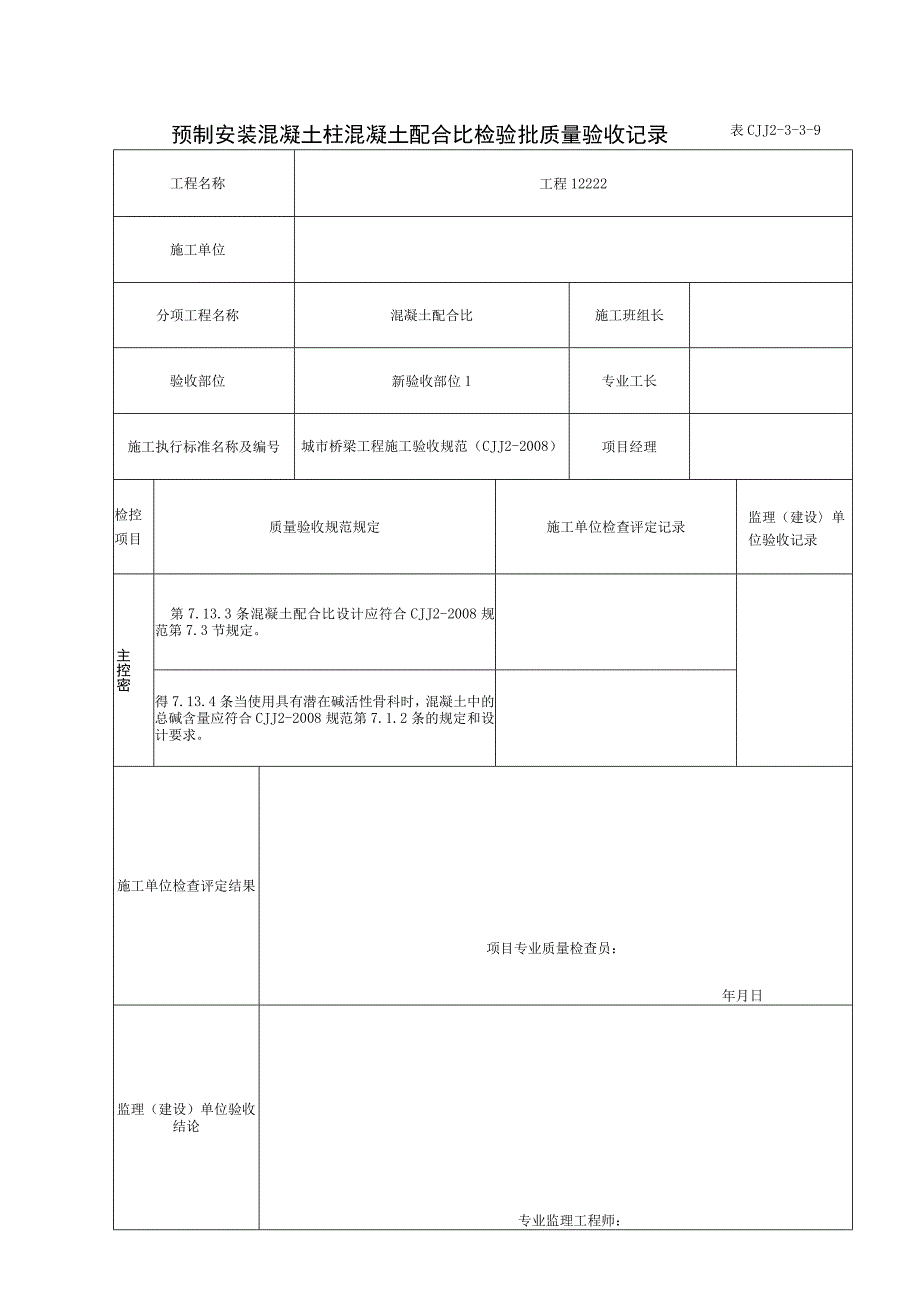 表CJJ 2-3-3-9 预制安装混凝土柱混凝土配合比检验批质量验收记录（2016-7-24 9：22：51）.docx_第1页