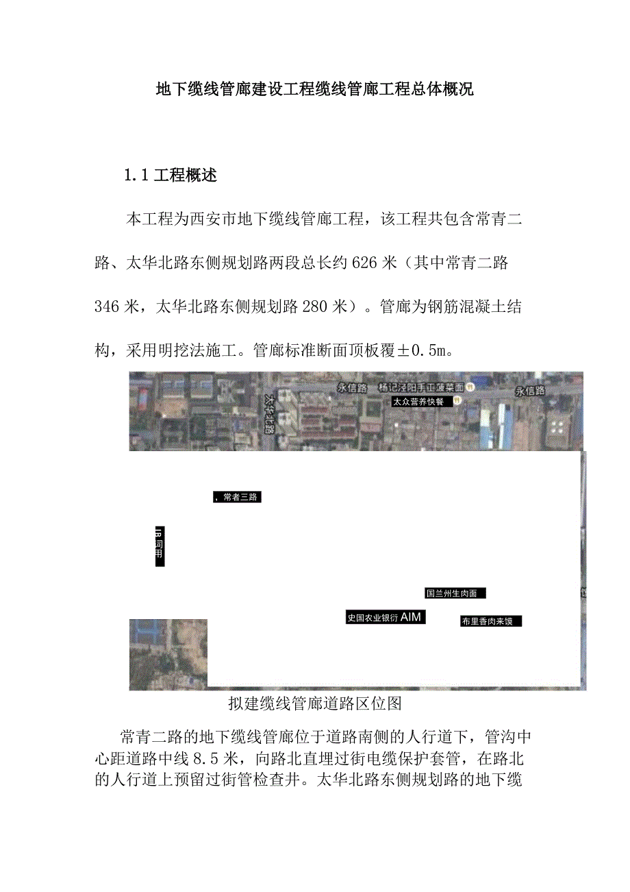 地下缆线管廊建设工程缆线管廊工程总体概况.docx_第1页