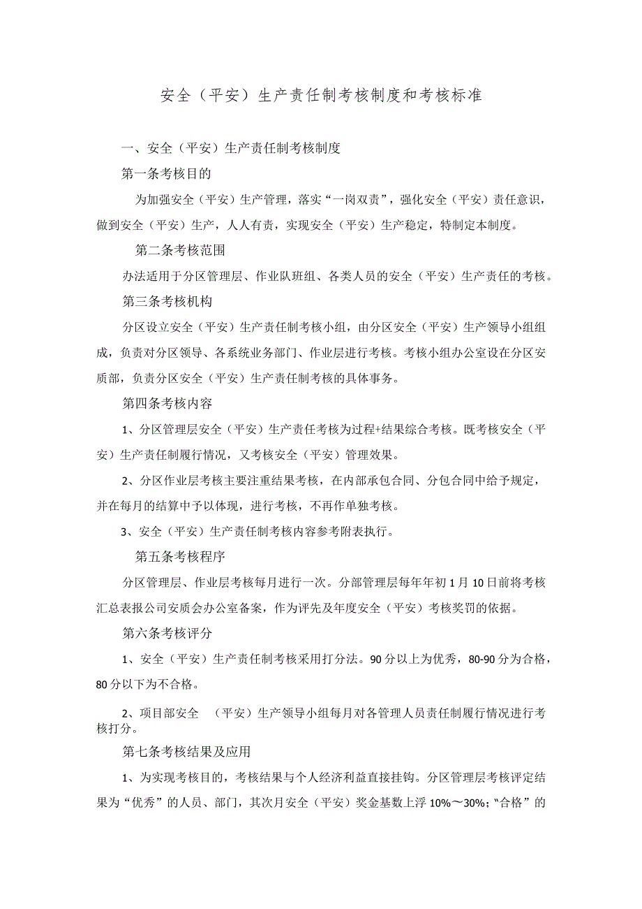 【履职清单】安全生产责任制考核制度和考核标准（21页）.docx_第1页