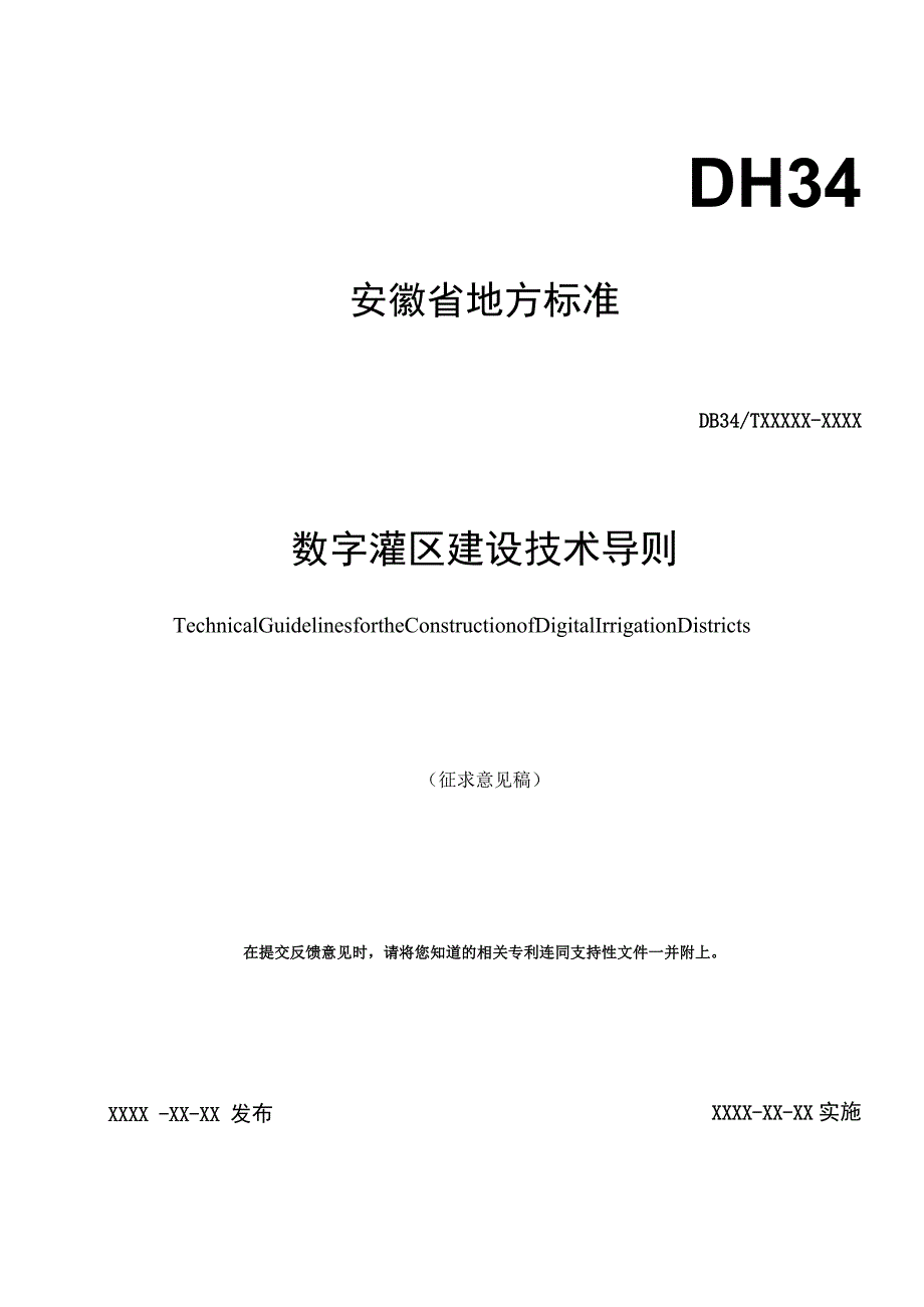 数字灌区建设技术导则.docx_第1页