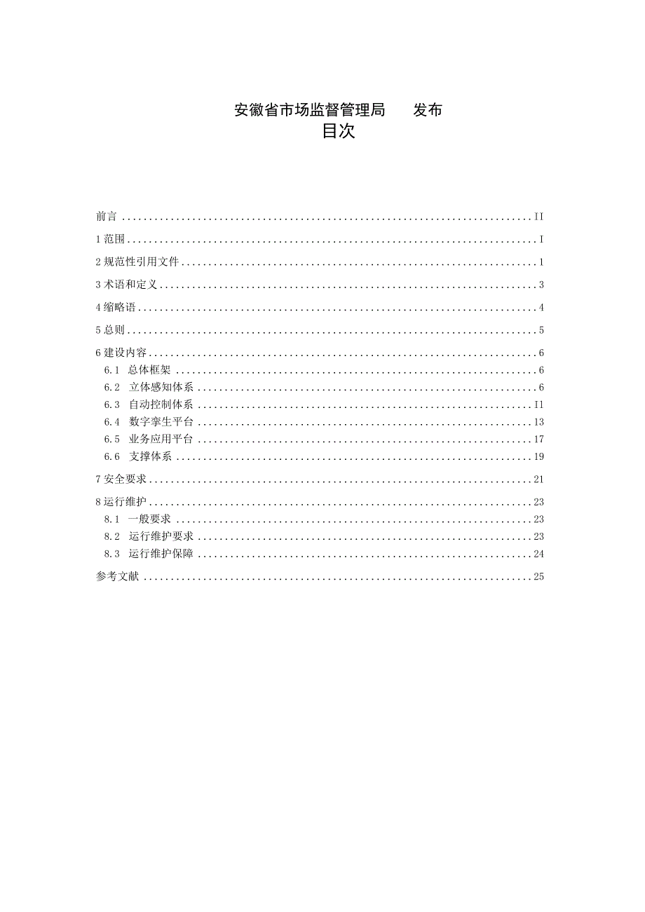 数字灌区建设技术导则.docx_第2页