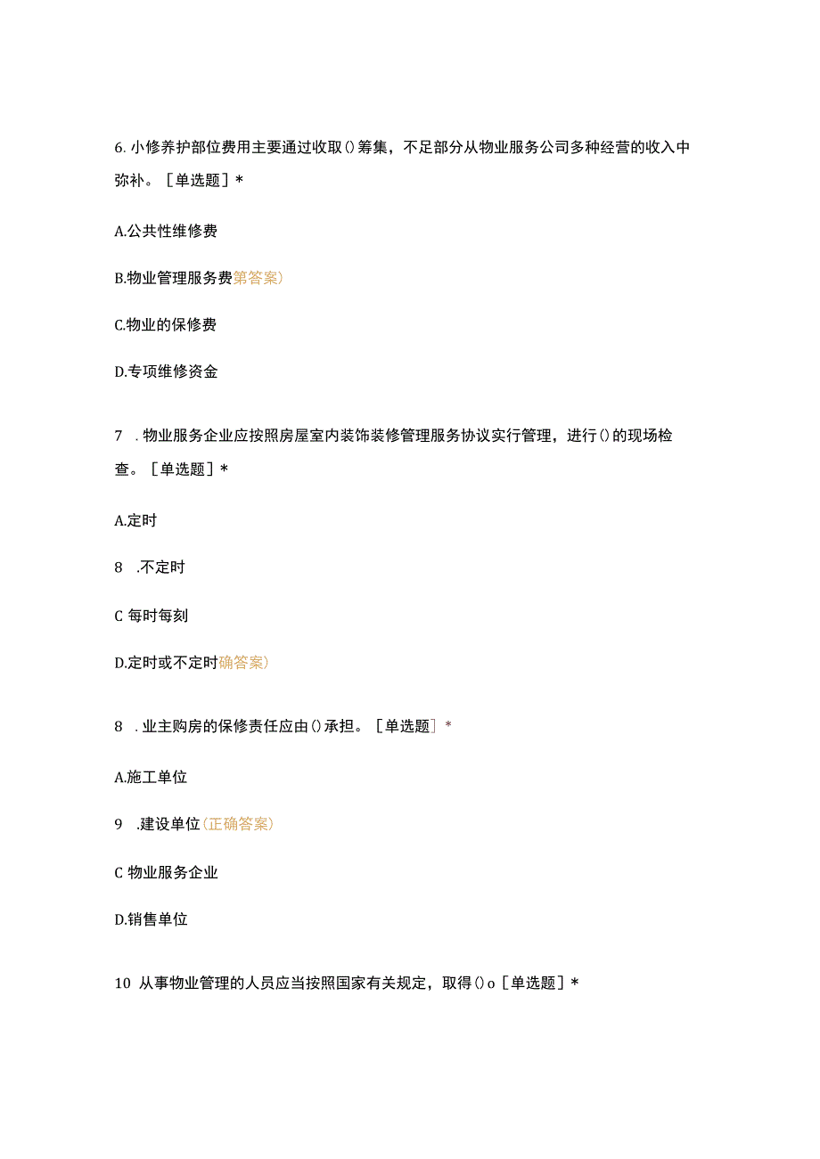 高职中职大学 中职高职期末考试期末考试18级《 物业管理基础 》试卷 选择题 客观题 期末试卷 试题和答案.docx_第3页