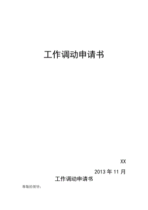 员工调动-调动申请14工作调动申请书.docx