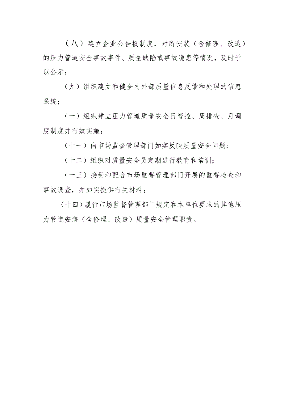 压力管道质量安全总监职责〔压力管道安装（含修理、改造）单位〕.docx_第2页