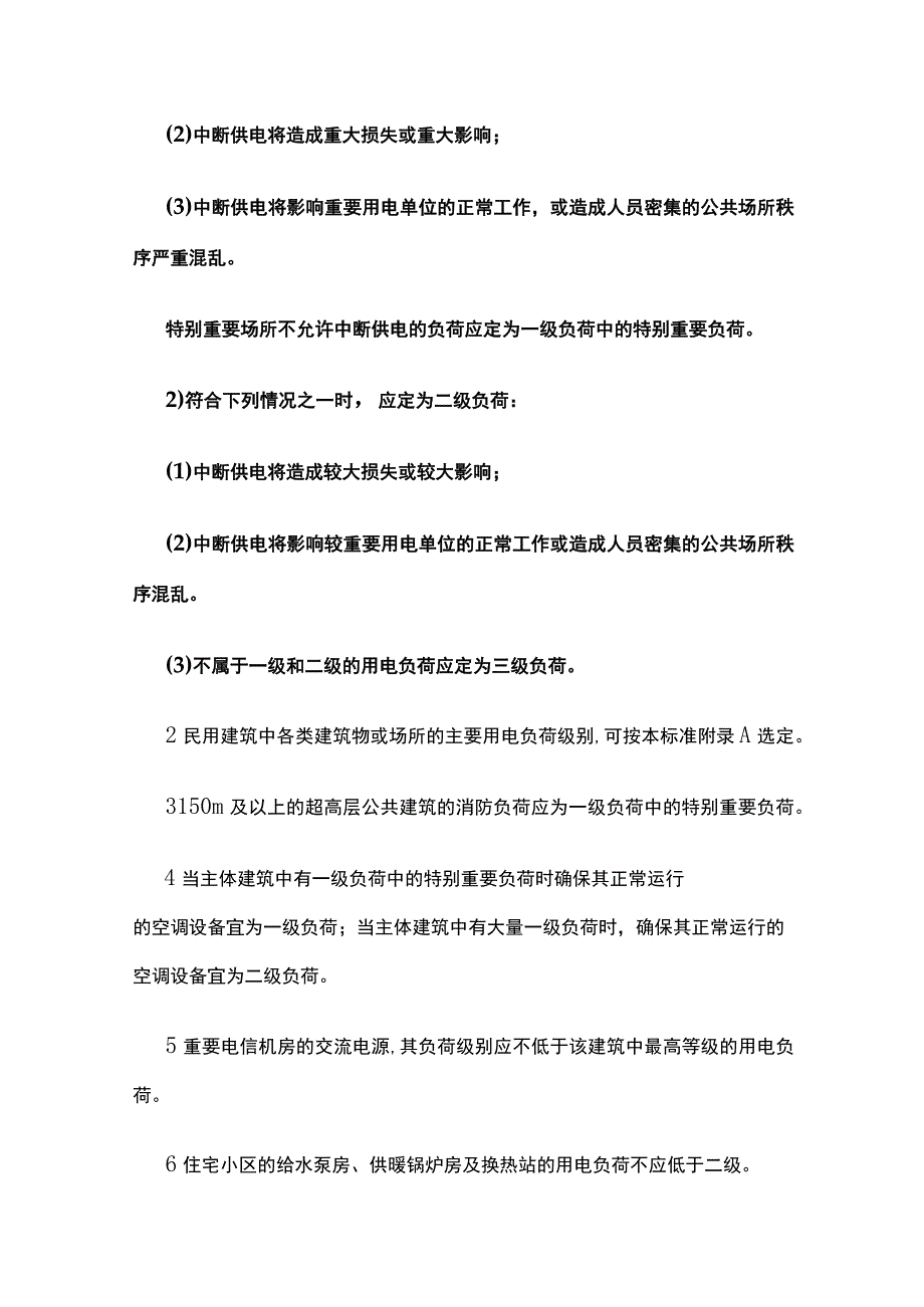 民用建筑电气供配电系统要求全.docx_第2页