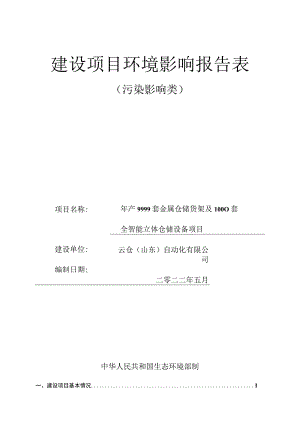 年产9999套金属仓储货架及1000套全智能立体仓储设备项目环境影响评价报告书.docx