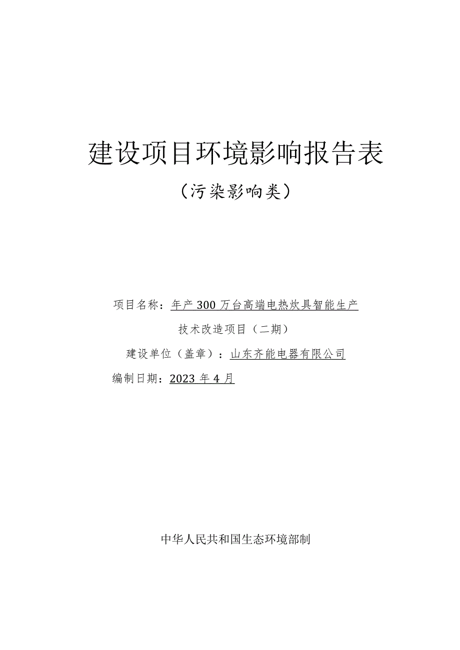 年产300万台高端电热炊具智能生产 技术改造项目环境影响评价报告书.docx_第1页