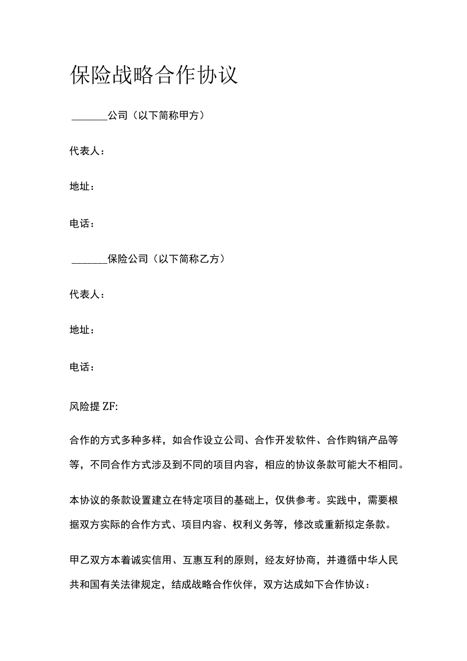 保险战略合作协议 标准版模板.docx_第1页