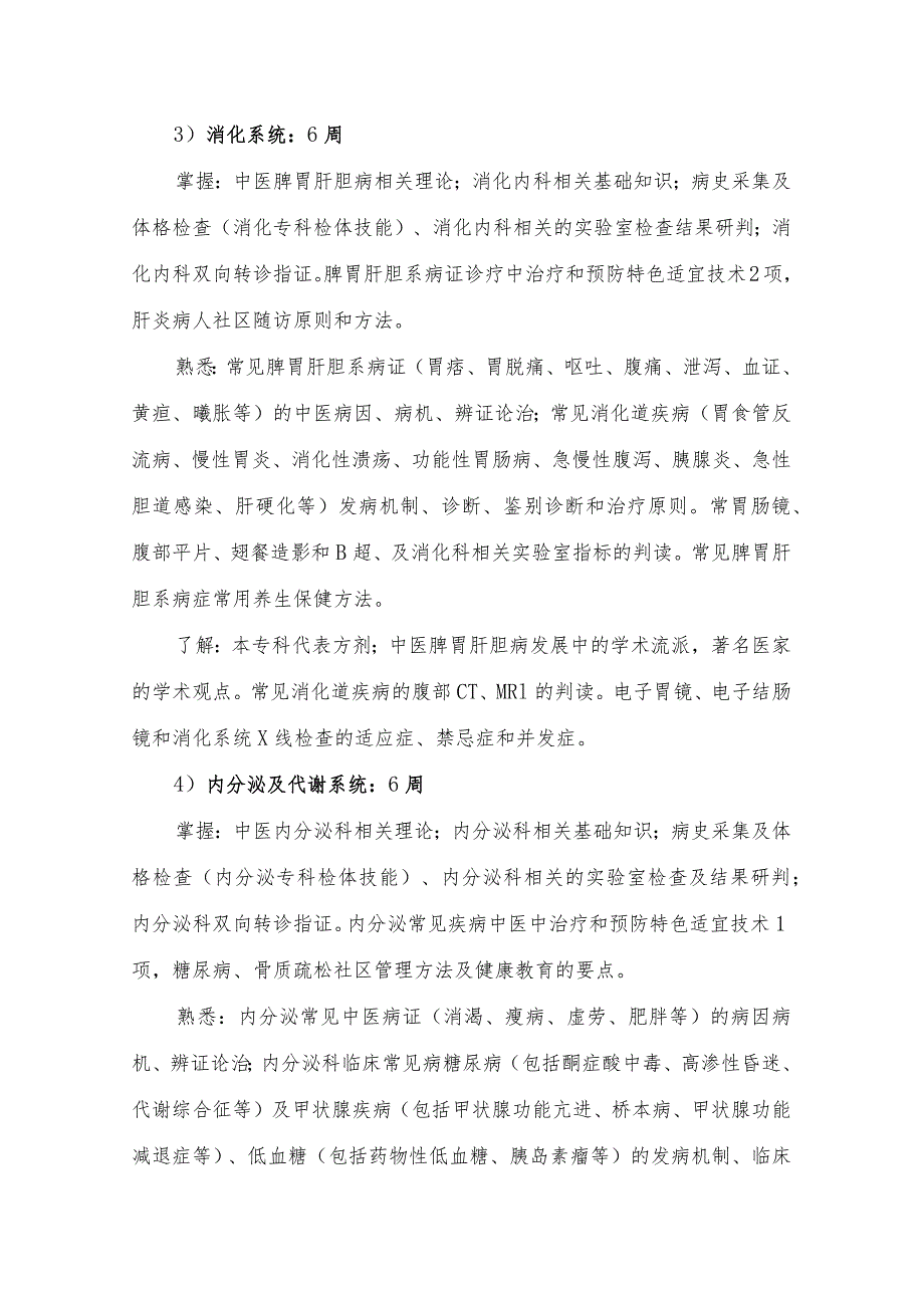 中医类别助理全科医生临床培训实施细则.docx_第3页